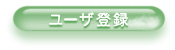 ���[�U�o�^�E�ύX