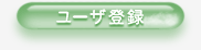 ���[�U�o�^�A�o�^���e�̂��ύX�͂�����ł�